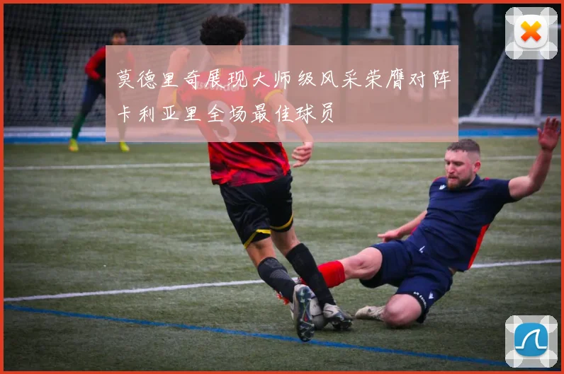 莫德里奇展现大师级风采荣膺对阵卡利亚里全场最佳球员