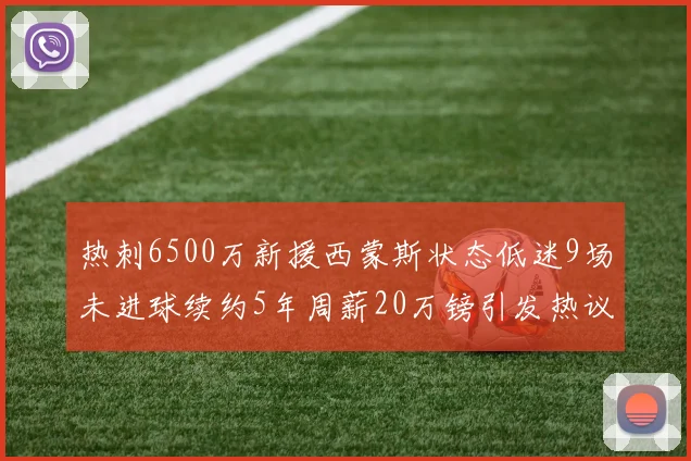 热刺6500万新援西蒙斯状态低迷9场未进球续约5年周薪20万镑引发热议