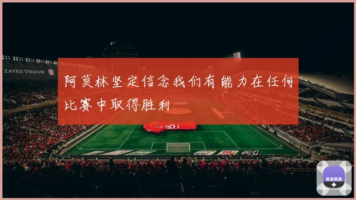阿莫林坚定信念我们有能力在任何比赛中取得胜利
