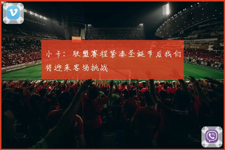 小卡：联盟赛程紧凑圣诞节后我们将迎来客场挑战