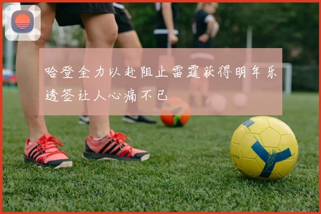 哈登全力以赴阻止雷霆获得明年乐透签让人心痛不已