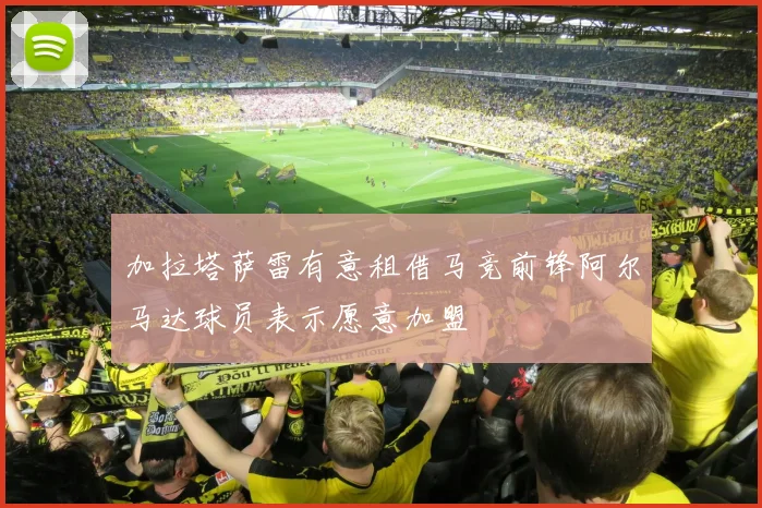 加拉塔萨雷有意租借马竞前锋阿尔马达球员表示愿意加盟