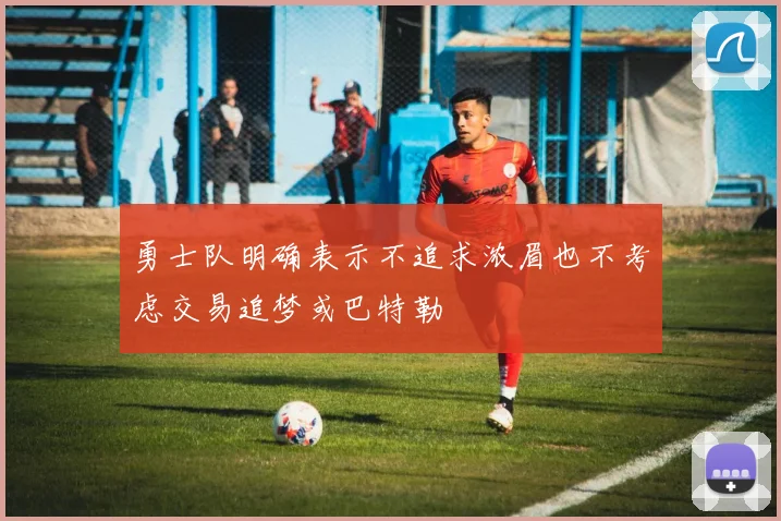 勇士队明确表示不追求浓眉也不考虑交易追梦或巴特勒