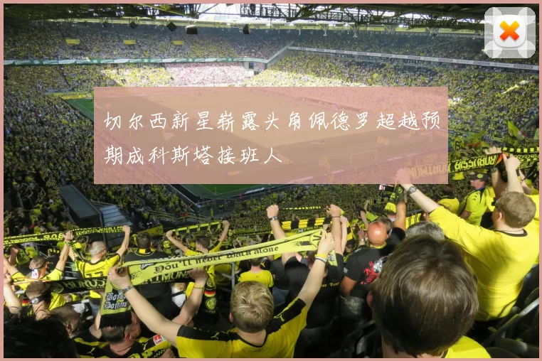 切尔西新星崭露头角佩德罗超越预期成科斯塔接班人